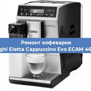 Декальцинация   кофемашины De'Longhi Eletta Cappuccino Evo ECAM 46.860.W в Перми
